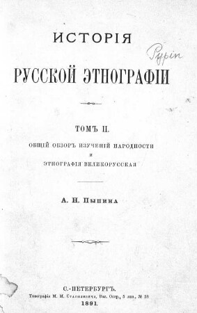 Istorija russkoj ėtnografii : A. N. Pypina. 2