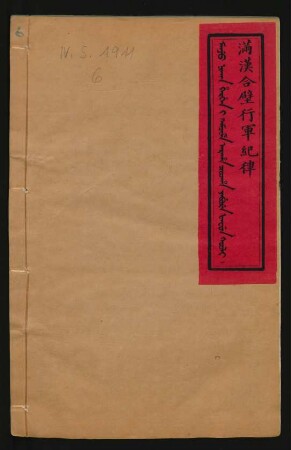 Manju nikan hergen i kamciha araha cooha yabure fafun kooli = 滿漢合璧行軍紀律