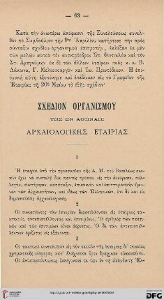 Schedion organismou tēs en Athēnais Archaiologikēs Etairias