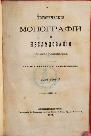 Istoričeskija monografii i izslědovanija Nikolaja Kostomarova. 2