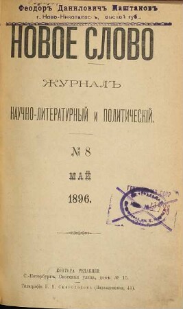 Novoe slovo : žurnal' naučno-literaturnyj i političeskij. 1895/96, Nr. 8
