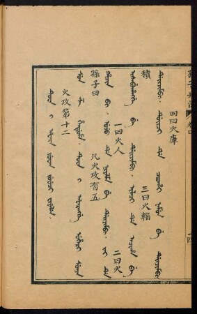 Tuwa i afara juwan juweci fiyelen = 火功第十二