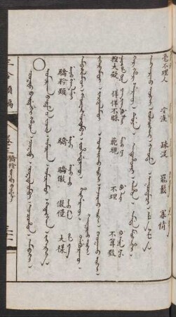 Cogto bardanggi hacin = Omurqaγ bardam-un jüil [Vumurqaq bardam uv jujil] = 驕矜類