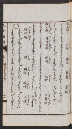 Cogto bardanggi hacin = Omurqaγ bardam-un jüil [Vumurqaq bardam uv jujil] = 驕矜類