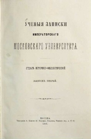 Učenyja zapiski Moskovskago Universiteta, Otděl Istoriko-Filologičeskij. 2. 1882