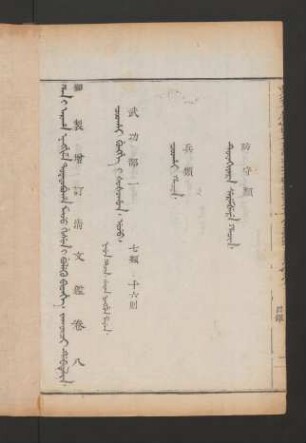 jakûci debtelin. fiyelen i ton = 卷八目錄 (Beispielseite)