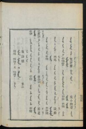 Sula gisun i hacin. ilaci = 散語類 第三
