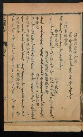 Lioi bu. dobori biya de sioi jeo be durihe = 呂布月夜奪徐州