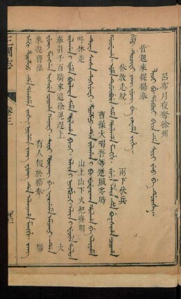 Lioi bu. dobori biya de sioi jeo be durihe = 呂布月夜奪徐州