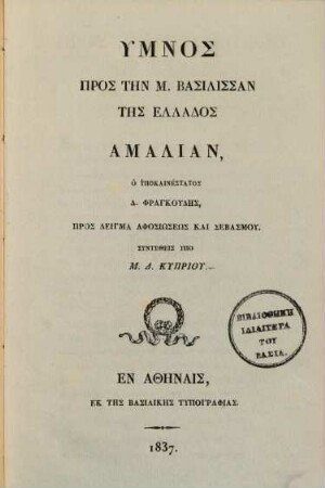 Hymnos pros tēn M. bassilissan tēs Hellados Amalia