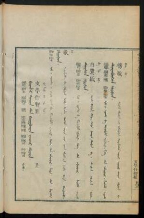 Bithei tacin de baitalara jakai hacin. uju = 文學什物類 第一