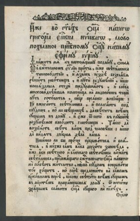 Otca našego Grigoria episkopa Nysskago, slovo pochvalnoe prepodobnomu otcu našemu Efremu Syrinu