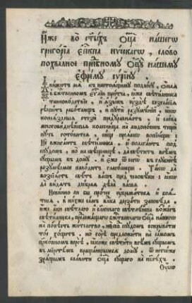 Otca našego Grigoria episkopa Nysskago, slovo pochvalnoe prepodobnomu otcu našemu Efremu Syrinu