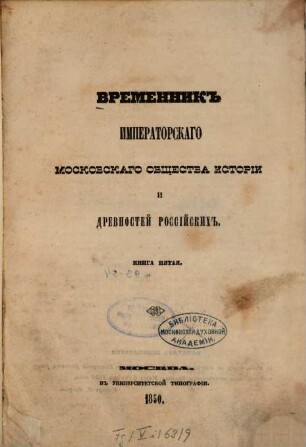 Vremennik Imperatorskago Moskovskago Obščestva Istorii i Drevnostej Rossijskich. 5, 5. 1850