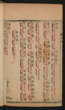 Leolen gisuren bithe. dergi = Sigümjilel ögülel bičig degedü [sigumzilal vuigulal bicig tagadu] = 論語上