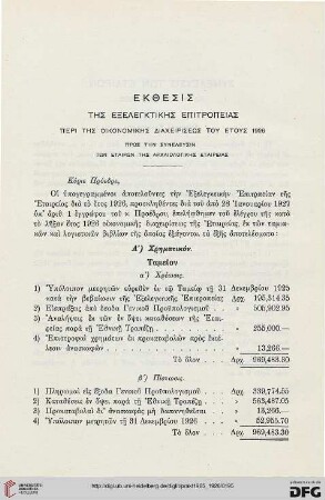 Ekthesis tēs exelenktikēs epitropeias peri tēs oikonomikēs diacheiriseōs tou etous 1926