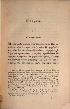 Encheiridion tēs politikēs dikonomias, 1
