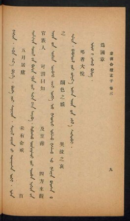 Ulus-i jasaqu bülüg = 為國章