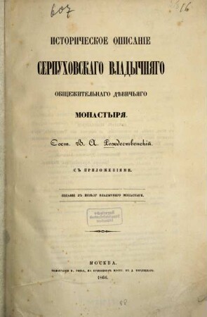 Istoričeskoe opisanie Serpuchovskago Vladyčnjago Obščežitel'nago Děvič'jago Monastyrja