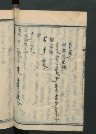 juwan uyuci debtelin = 卷之十二, Tang gurun = 唐, Lio Zung Yuwan = 柳宗元