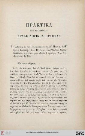 Praktika tēs en Athēnais Archaiologikēs etairias