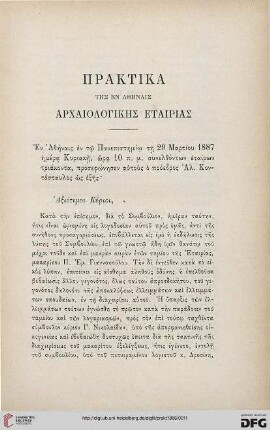 Praktika tēs en Athēnais Archaiologikēs etairias