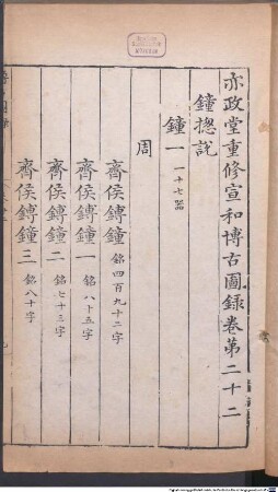 yi zheng tang chong xiu Xuanhe bo gu tu lu : 30 juan, 5