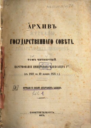 Archiv Gosudarstvennago Soveta. 4,[2],1. 1874