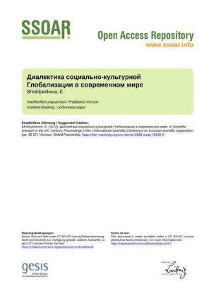 Диалектика социально-культурной Глобализации в современном мире