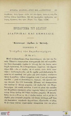 Prosartēma tou deltiou: Diatribai kai ektheseis