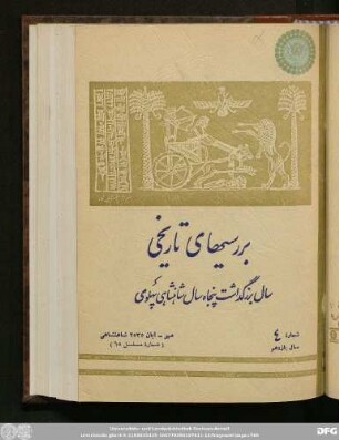 شمارۀ ٤ سال یازدهم مهر - آبان ۲٥٣٥ شاهتشاهی (شمارۀ مسلسل ٦٥)