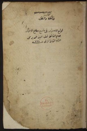 Lawāmiʽ al-asrār fī šarḥ matāliʽ al-anwār