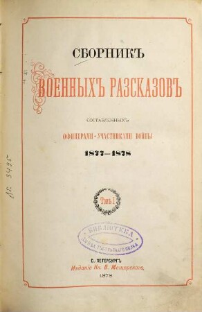 Sbornik voennych razskazov : Sostavlennych oficerami-učastnikami vojny 1877 - 1878. 1