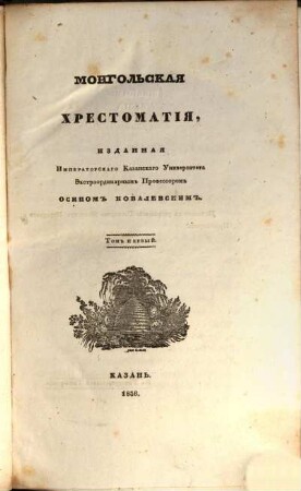 Mongol'skaja chrestomatija, 1
