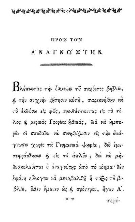 Προς Τον Α'ναγνω'στην