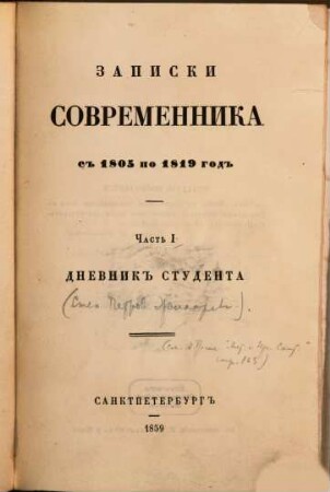 Zapiski sovremennika s 1805 po 1819 god. : [Stepan Petrovič Žicharev]. 1