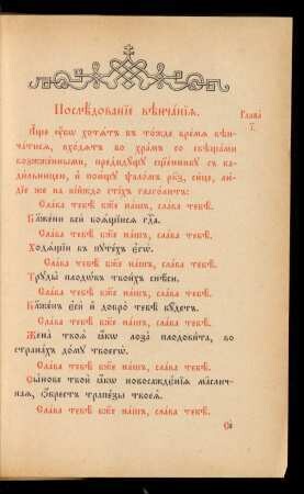 Glava 10. Posledovanie venčanija