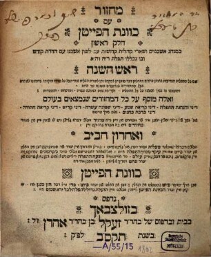Maḥazor ʿim kaṿanat ha-payeṭan : ke-minhag ashkenazim ..., 1. Rosh ha-shanah
