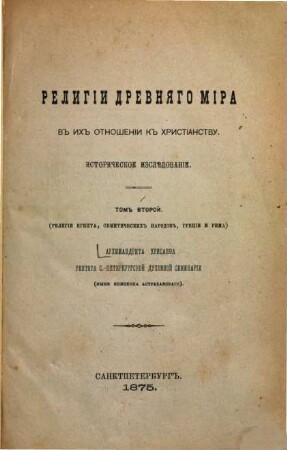 Religii drevnjago mira v ich otnošenii k christianstvu : Istoričeskoe izslědovanie. Archimandrita Chrisanfa , 2