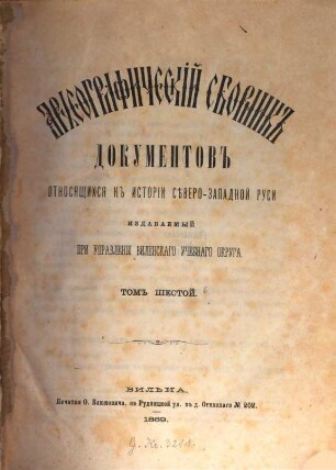 Archeografičeskij sbornik dokumentov otnosjaščichsja k istorii sěvero-zapadnoj Rusi. 6. 1869