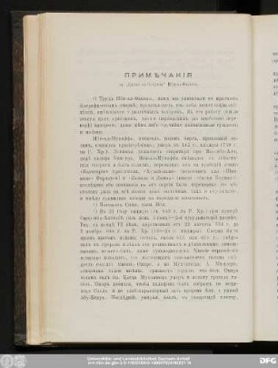 Примѣчанiя къ "Китаб-ал-Булданъ" Ибн-ал-Факиха.
