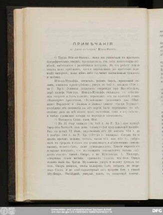 Примѣчанiя къ "Китаб-ал-Булданъ" Ибн-ал-Факиха.
