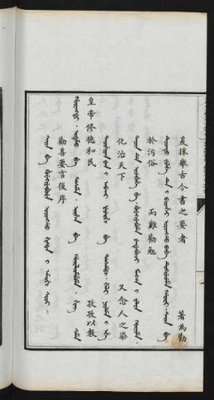 Sain be huwekiyebure oyonggo gisun i amargi sioi = 勸善要言後序