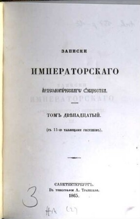 Zapiski Imperatorskago Archeologičeskago Obščestva. 12. 1865