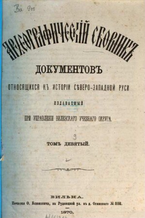 Archeografičeskij sbornik dokumentov otnosjaščichsja k istorii sěvero-zapadnoj Rusi. 9. 1870
