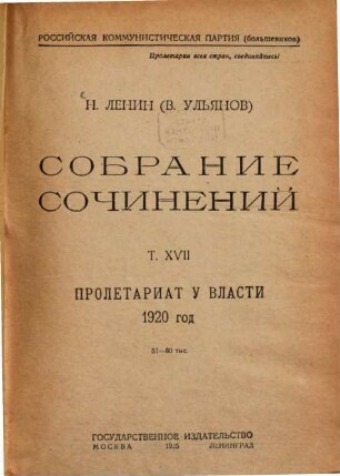 Sobranie sočinenij, 17. Proletariat u vlasti 1920 god
