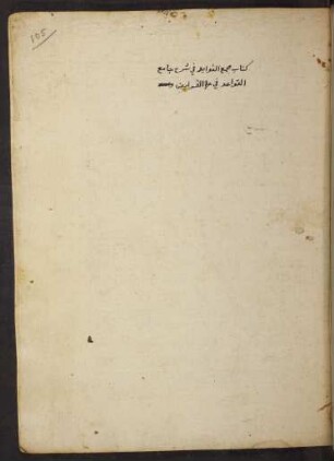 Maǧmaʿ al-fawāʾid fī šarḥ Ǧāmiʿ al-qawāʾid
