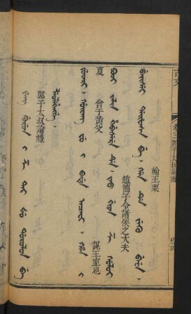 Jeng gurun i Ze Tai Šu dorolon be leolehengge = 鄭子太叔論禮