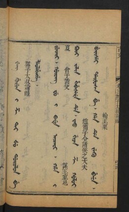 Jeng gurun i Ze Tai Šu dorolon be leolehengge = 鄭子太叔論禮