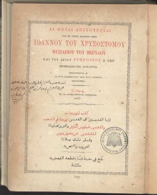 E theia leitourgia tou en agiois pateron emon Ioannou tou Chrysostomou, Basileion tou Megalon ...